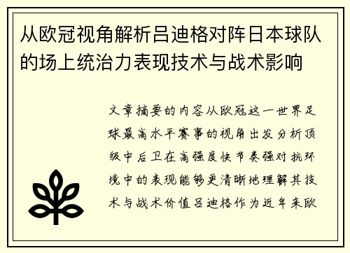 从欧冠视角解析吕迪格对阵日本球队的场上统治力表现技术与战术影响