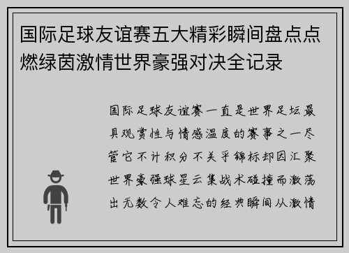 国际足球友谊赛五大精彩瞬间盘点点燃绿茵激情世界豪强对决全记录