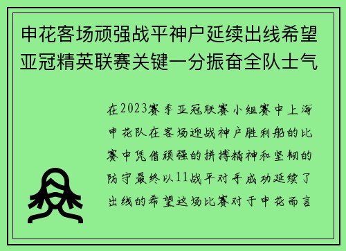 申花客场顽强战平神户延续出线希望亚冠精英联赛关键一分振奋全队士气
