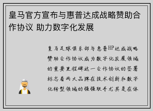 皇马官方宣布与惠普达成战略赞助合作协议 助力数字化发展