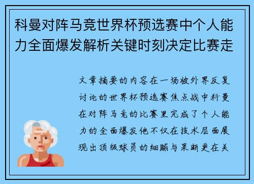 科曼对阵马竞世界杯预选赛中个人能力全面爆发解析关键时刻决定比赛走向