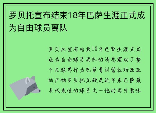 罗贝托宣布结束18年巴萨生涯正式成为自由球员离队
