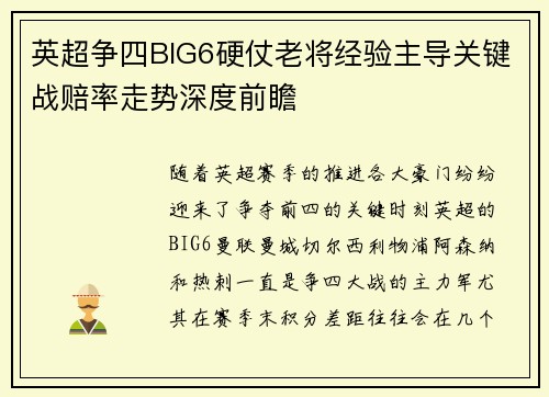 英超争四BIG6硬仗老将经验主导关键战赔率走势深度前瞻