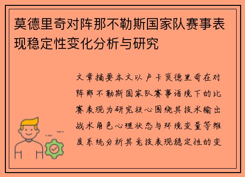 莫德里奇对阵那不勒斯国家队赛事表现稳定性变化分析与研究