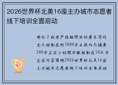 2026世界杯北美16座主办城市志愿者线下培训全面启动