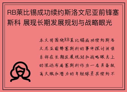 RB莱比锡成功续约斯洛文尼亚前锋塞斯科 展现长期发展规划与战略眼光