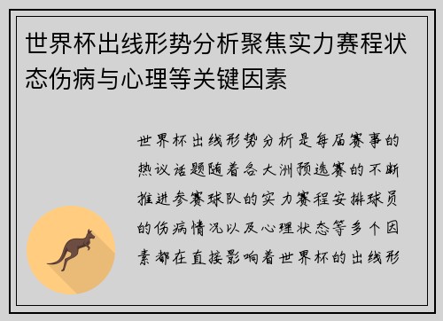 世界杯出线形势分析聚焦实力赛程状态伤病与心理等关键因素