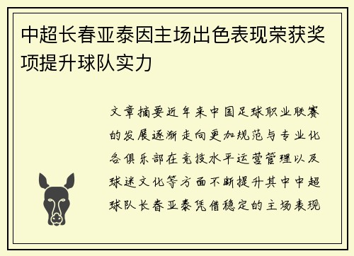 中超长春亚泰因主场出色表现荣获奖项提升球队实力