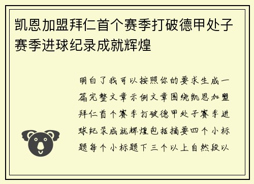 凯恩加盟拜仁首个赛季打破德甲处子赛季进球纪录成就辉煌