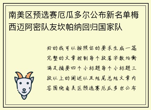 南美区预选赛厄瓜多尔公布新名单梅西迈阿密队友坎帕纳回归国家队