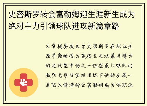 史密斯罗转会富勒姆迎生涯新生成为绝对主力引领球队进攻新篇章路