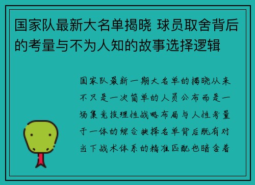 国家队最新大名单揭晓 球员取舍背后的考量与不为人知的故事选择逻辑
