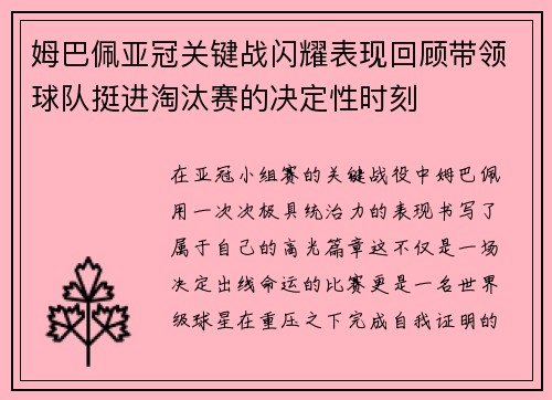 姆巴佩亚冠关键战闪耀表现回顾带领球队挺进淘汰赛的决定性时刻