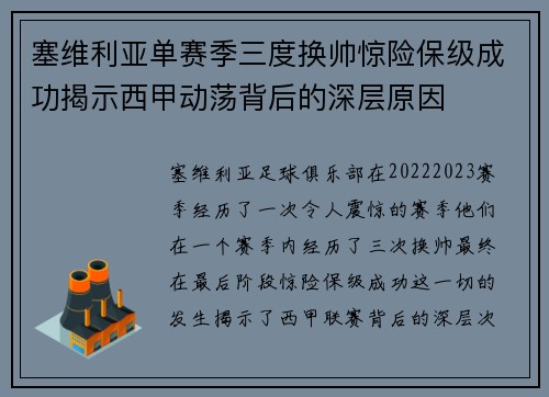 塞维利亚单赛季三度换帅惊险保级成功揭示西甲动荡背后的深层原因