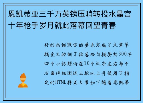 恩凯蒂亚三千万英镑压哨转投水晶宫十年枪手岁月就此落幕回望青春
