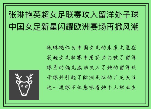 张琳艳英超女足联赛攻入留洋处子球中国女足新星闪耀欧洲赛场再掀风潮
