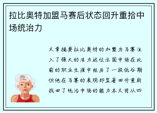 拉比奥特加盟马赛后状态回升重拾中场统治力