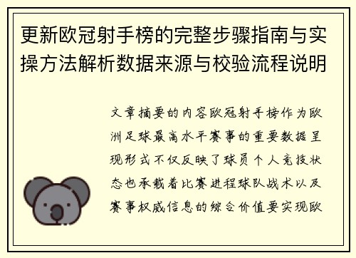更新欧冠射手榜的完整步骤指南与实操方法解析数据来源与校验流程说明