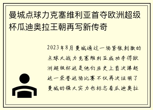 曼城点球力克塞维利亚首夺欧洲超级杯瓜迪奥拉王朝再写新传奇