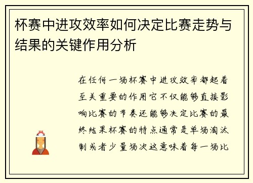 杯赛中进攻效率如何决定比赛走势与结果的关键作用分析