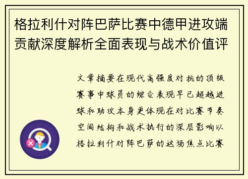 格拉利什对阵巴萨比赛中德甲进攻端贡献深度解析全面表现与战术价值评估