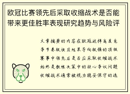欧冠比赛领先后采取收缩战术是否能带来更佳胜率表现研究趋势与风险评估