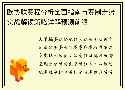 欧协联赛程分析全面指南与赛制走势实战解读策略详解预测前瞻