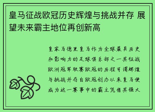 皇马征战欧冠历史辉煌与挑战并存 展望未来霸主地位再创新高
