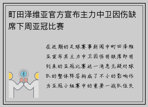 町田泽维亚官方宣布主力中卫因伤缺席下周亚冠比赛
