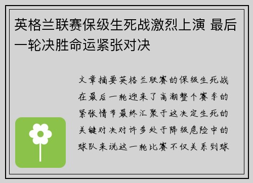 英格兰联赛保级生死战激烈上演 最后一轮决胜命运紧张对决