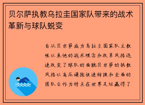 贝尔萨执教乌拉圭国家队带来的战术革新与球队蜕变