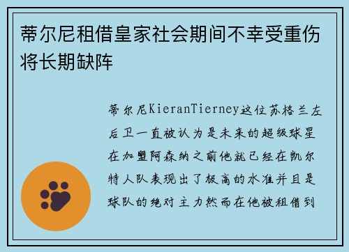 蒂尔尼租借皇家社会期间不幸受重伤将长期缺阵