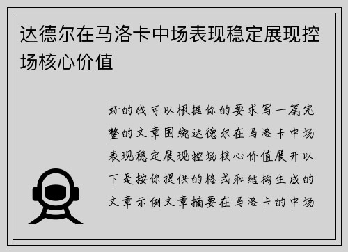 达德尔在马洛卡中场表现稳定展现控场核心价值