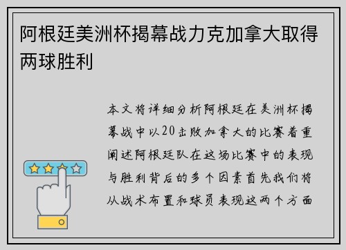 阿根廷美洲杯揭幕战力克加拿大取得两球胜利