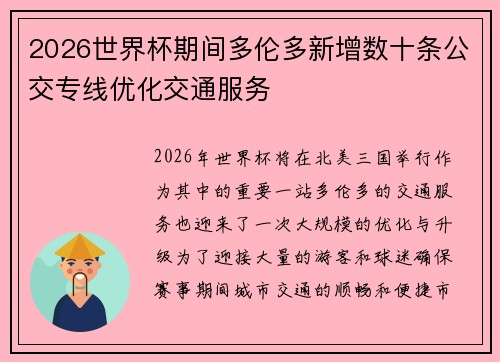 2026世界杯期间多伦多新增数十条公交专线优化交通服务