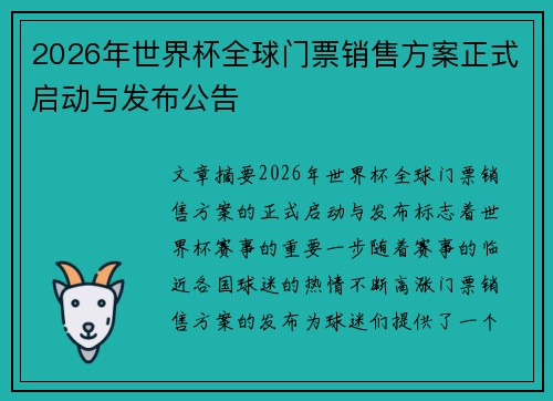 2026年世界杯全球门票销售方案正式启动与发布公告