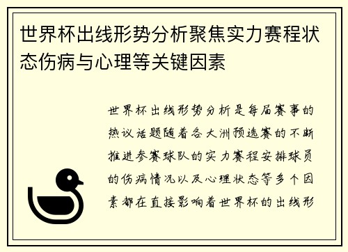 世界杯出线形势分析聚焦实力赛程状态伤病与心理等关键因素