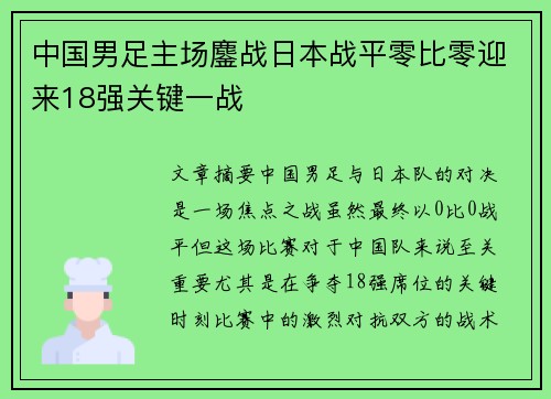 中国男足主场鏖战日本战平零比零迎来18强关键一战