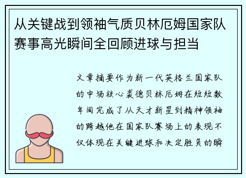 从关键战到领袖气质贝林厄姆国家队赛事高光瞬间全回顾进球与担当