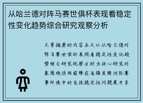 从哈兰德对阵马赛世俱杯表现看稳定性变化趋势综合研究观察分析