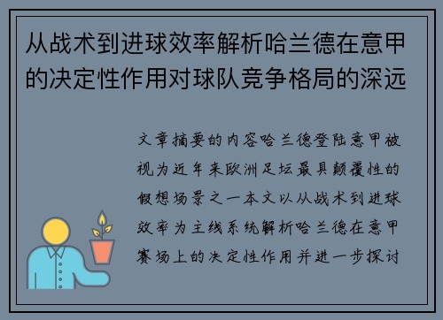 从战术到进球效率解析哈兰德在意甲的决定性作用对球队竞争格局的深远影响