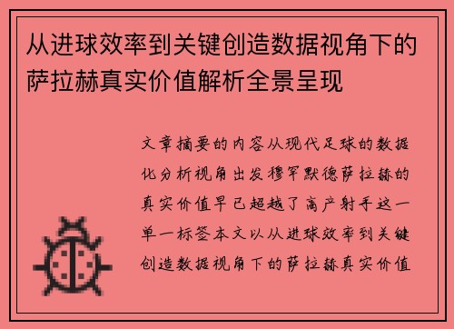 从进球效率到关键创造数据视角下的萨拉赫真实价值解析全景呈现