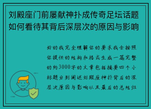 刘殿座门前屡献神扑成传奇足坛话题如何看待其背后深层次的原因与影响