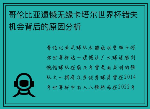 哥伦比亚遗憾无缘卡塔尔世界杯错失机会背后的原因分析