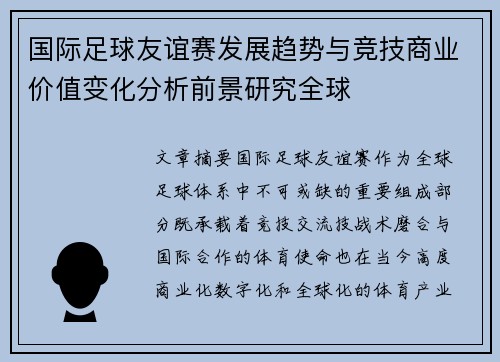 国际足球友谊赛发展趋势与竞技商业价值变化分析前景研究全球