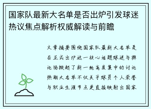 国家队最新大名单是否出炉引发球迷热议焦点解析权威解读与前瞻