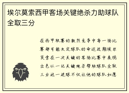 埃尔莫索西甲客场关键绝杀力助球队全取三分
