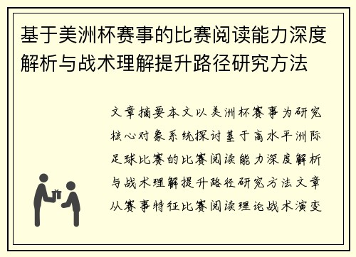 基于美洲杯赛事的比赛阅读能力深度解析与战术理解提升路径研究方法 基于美洲杯赛事的比赛阅读能力深度解析与战术理解提升路径研究方法