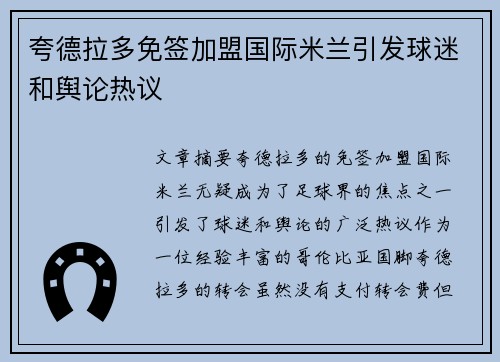 夸德拉多免签加盟国际米兰引发球迷和舆论热议 夸德拉多免签加盟国际米兰引发球迷和舆论热议