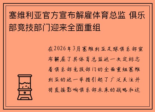 塞维利亚官方宣布解雇体育总监 俱乐部竞技部门迎来全面重组 塞维利亚官方宣布解雇体育总监 俱乐部竞技部门迎来全面重组